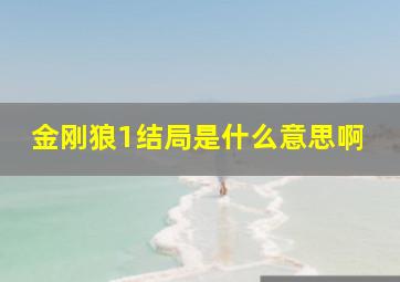 金刚狼1结局是什么意思啊