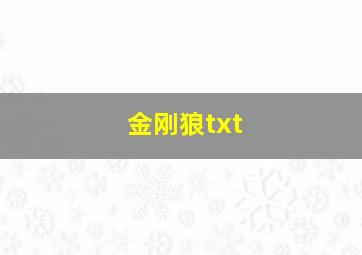 金刚狼txt