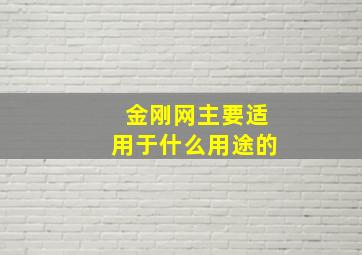 金刚网主要适用于什么用途的