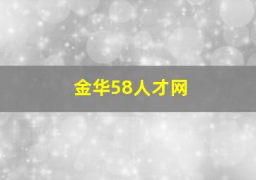 金华58人才网