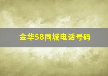 金华58同城电话号码