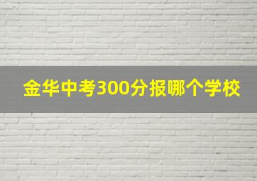 金华中考300分报哪个学校