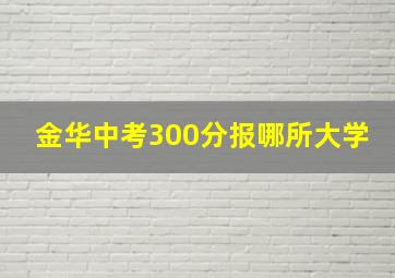 金华中考300分报哪所大学