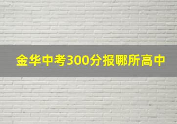 金华中考300分报哪所高中