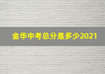 金华中考总分是多少2021