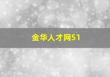 金华人才网51