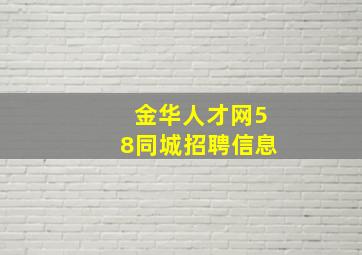 金华人才网58同城招聘信息