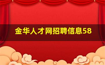 金华人才网招聘信息58