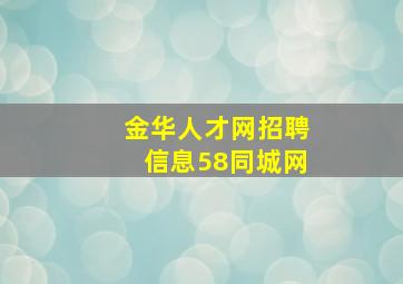 金华人才网招聘信息58同城网