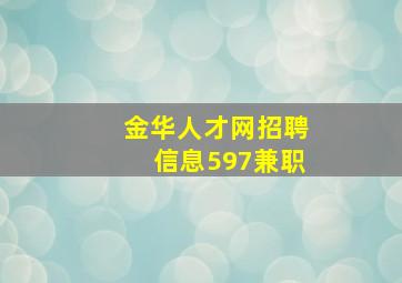 金华人才网招聘信息597兼职