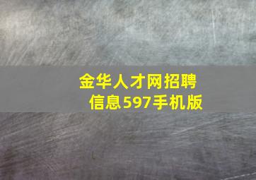 金华人才网招聘信息597手机版