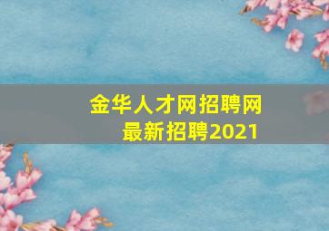 金华人才网招聘网最新招聘2021