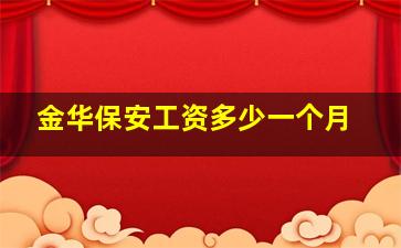 金华保安工资多少一个月