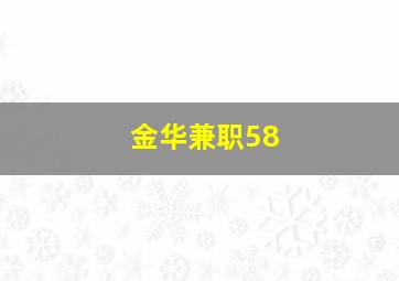 金华兼职58