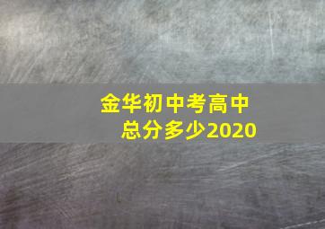 金华初中考高中总分多少2020