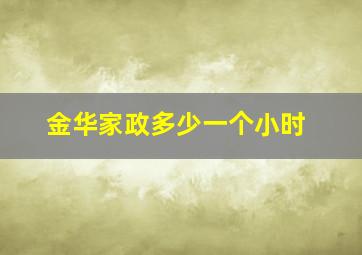 金华家政多少一个小时