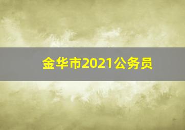 金华市2021公务员