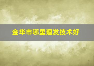 金华市哪里理发技术好