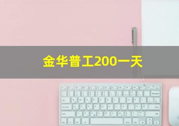 金华普工200一天