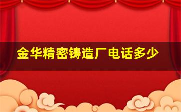 金华精密铸造厂电话多少