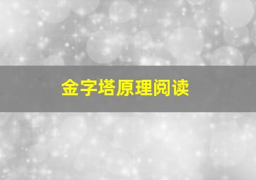 金字塔原理阅读