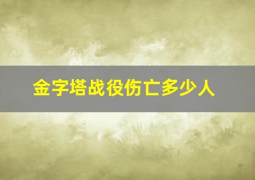 金字塔战役伤亡多少人