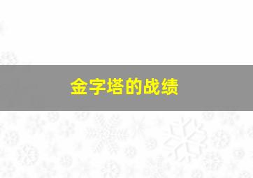 金字塔的战绩