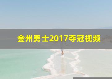 金州勇士2017夺冠视频