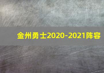 金州勇士2020-2021阵容