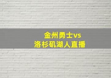 金州勇士vs洛杉矶湖人直播