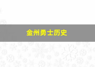 金州勇士历史