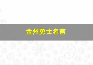 金州勇士名言