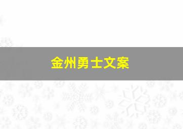 金州勇士文案