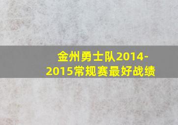 金州勇士队2014-2015常规赛最好战绩