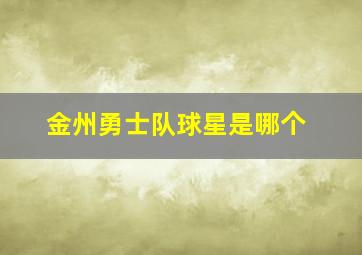 金州勇士队球星是哪个