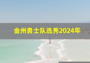 金州勇士队选秀2024年