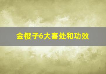 金樱子6大害处和功效