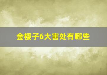 金樱子6大害处有哪些