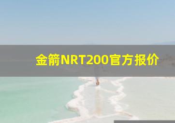 金箭NRT200官方报价