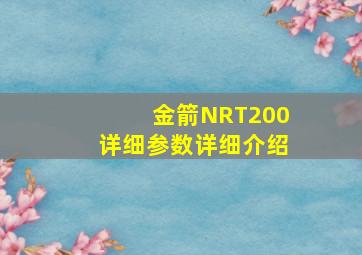 金箭NRT200详细参数详细介绍