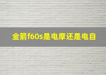 金箭f60s是电摩还是电自