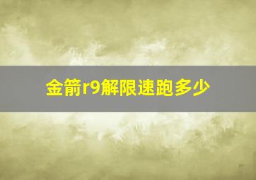 金箭r9解限速跑多少