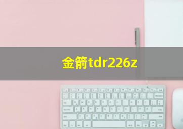 金箭tdr226z