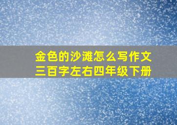 金色的沙滩怎么写作文三百字左右四年级下册