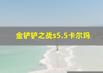 金铲铲之战s5.5卡尔玛