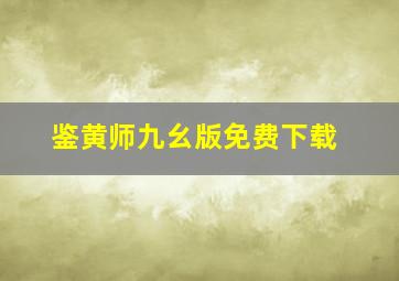 鉴黄师九幺版免费下载