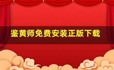 鉴黄师免费安装正版下载