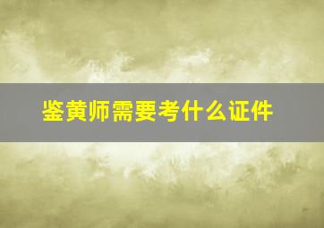 鉴黄师需要考什么证件