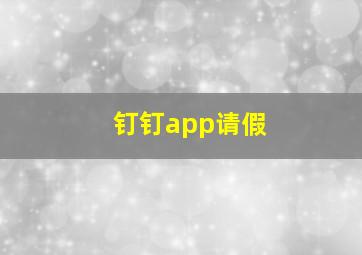 钉钉app请假