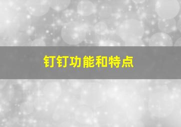 钉钉功能和特点